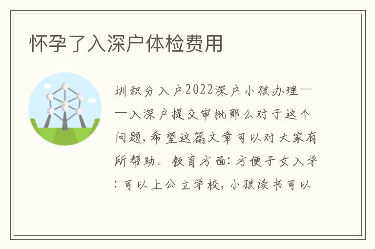 懷孕了入深戶體檢費(fèi)用