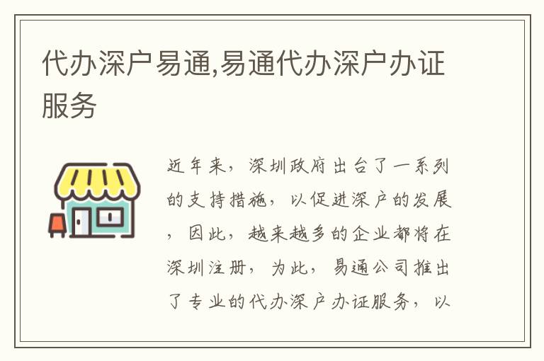 代辦深戶易通,易通代辦深戶辦證服務(wù)