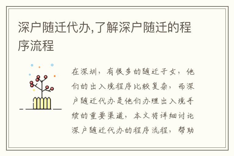 深戶隨遷代辦,了解深戶隨遷的程序流程