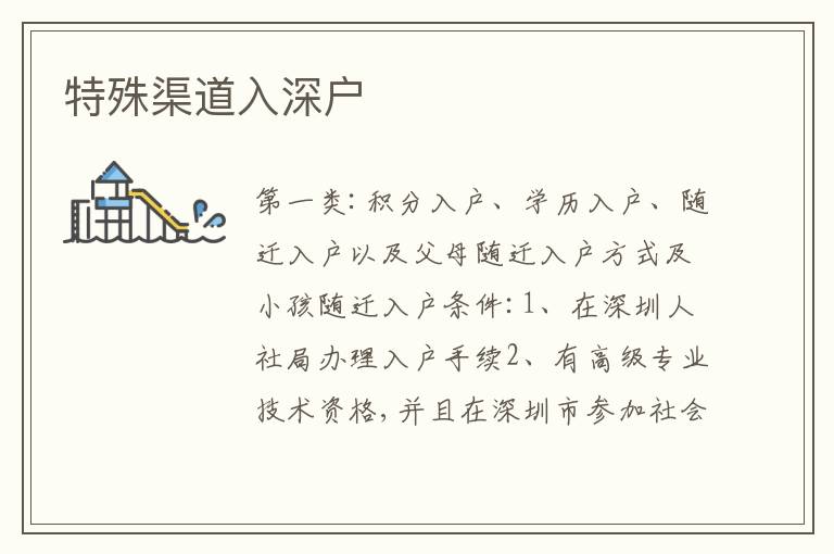特殊渠道入深戶