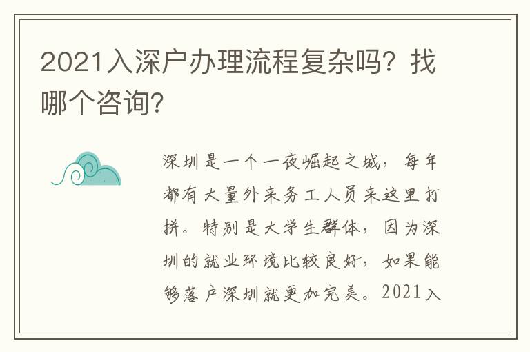 2021入深戶辦理流程復(fù)雜嗎？找哪個(gè)咨詢？