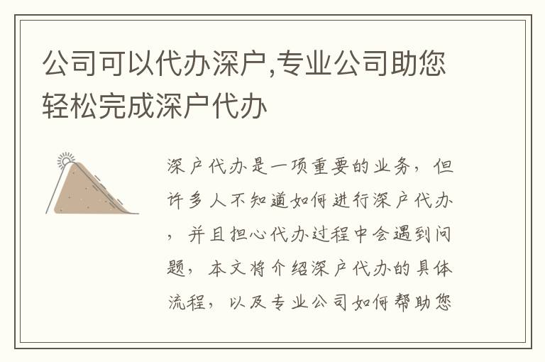 公司可以代辦深戶,專業(yè)公司助您輕松完成深戶代辦