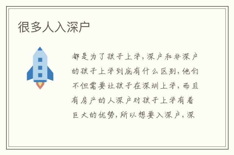 很多人入深戶