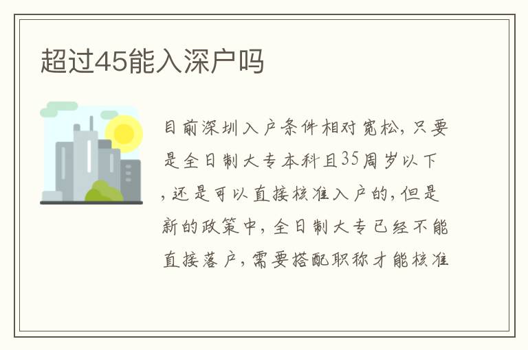 超過45能入深戶嗎