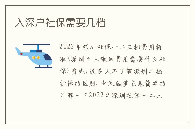 入深戶(hù)社保需要幾檔