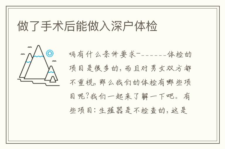做了手術(shù)后能做入深戶(hù)體檢
