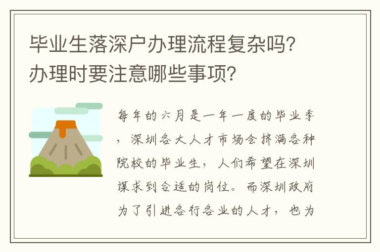畢業(yè)生落深戶辦理流程復(fù)雜嗎？辦理時要注意哪些事項？