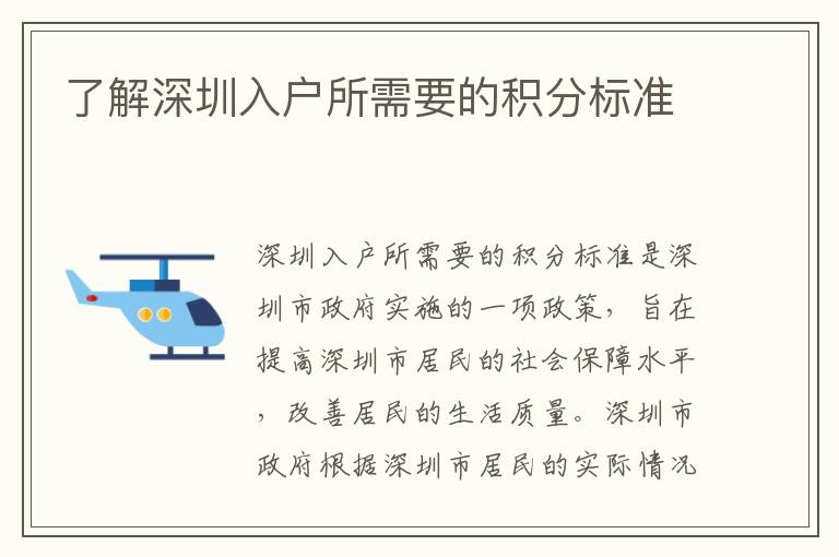 了解深圳入戶所需要的積分標(biāo)準(zhǔn)