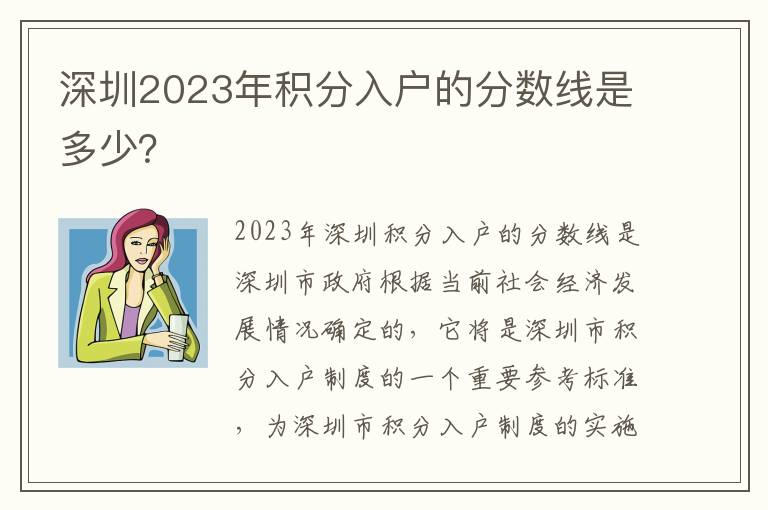 深圳2023年積分入戶的分?jǐn)?shù)線是多少？