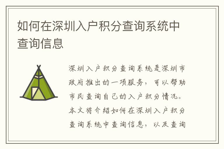 如何在深圳入戶積分查詢系統(tǒng)中查詢信息
