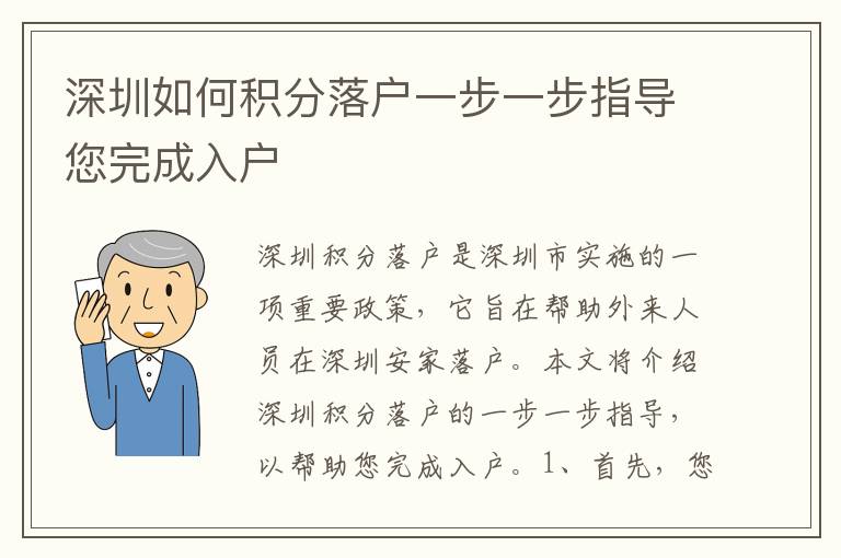 深圳如何積分落戶(hù)一步一步指導(dǎo)您完成入戶(hù)