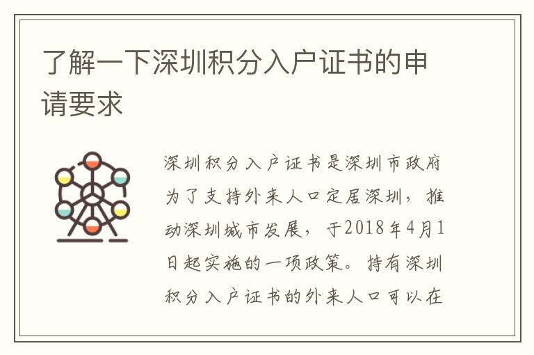 了解一下深圳積分入戶證書的申請(qǐng)要求