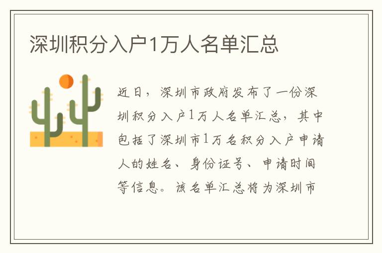 深圳積分入戶1萬(wàn)人名單匯總