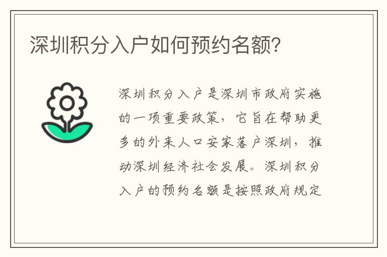 深圳積分入戶如何預(yù)約名額？
