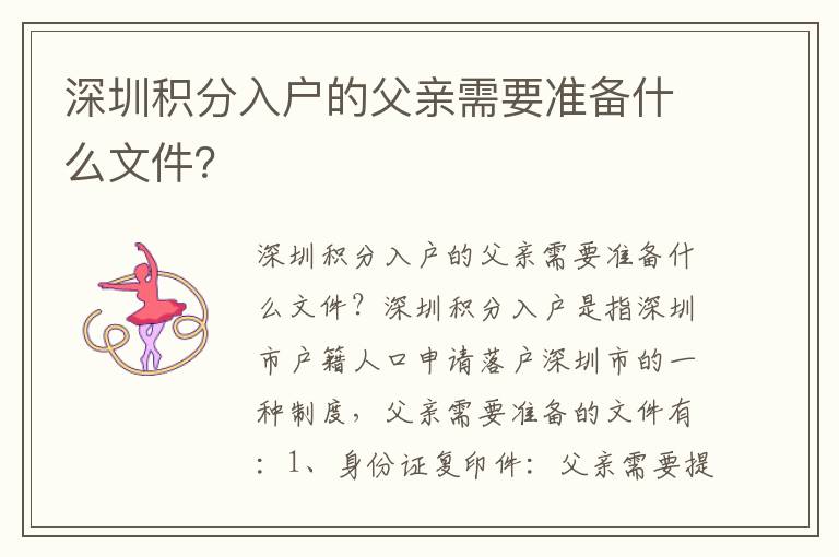 深圳積分入戶的父親需要準備什么文件？