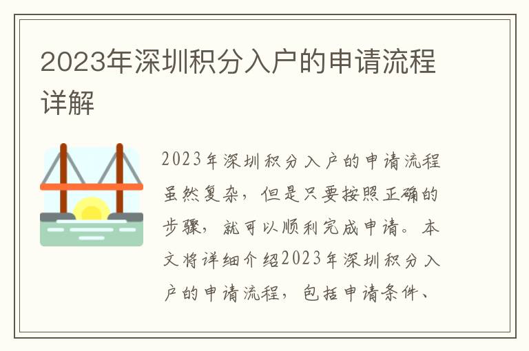 2023年深圳積分入戶的申請流程詳解