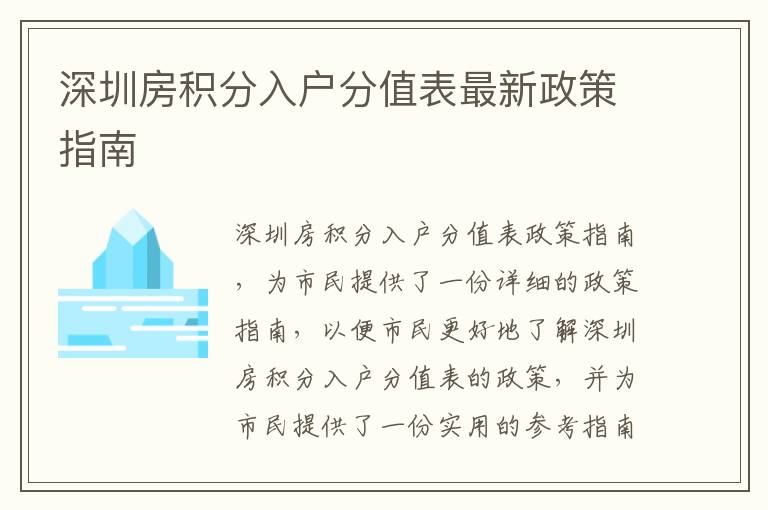 深圳房積分入戶分值表最新政策指南