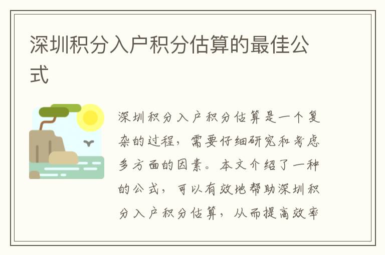 深圳積分入戶積分估算的最佳公式