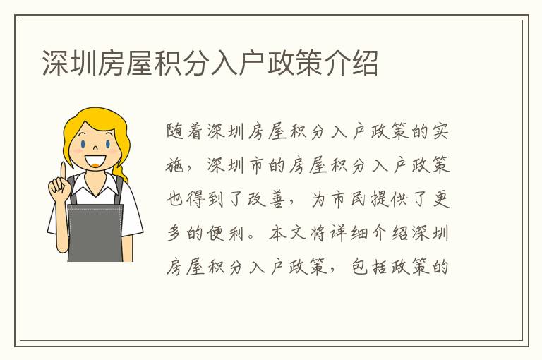 深圳房屋積分入戶政策介紹