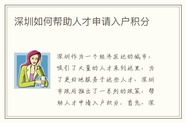 深圳如何幫助人才申請入戶積分