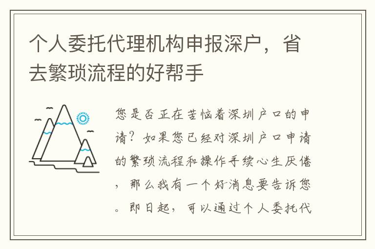 個(gè)人委托代理機(jī)構(gòu)申報(bào)深戶，省去繁瑣流程的好幫手