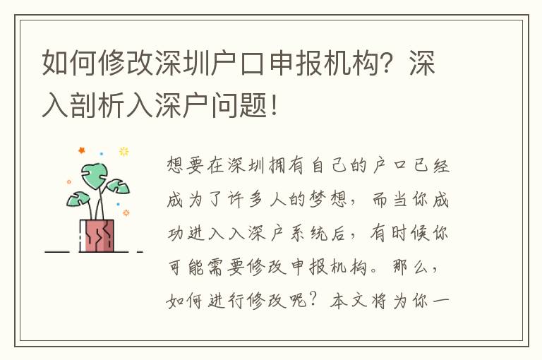 如何修改深圳戶口申報機(jī)構(gòu)？深入剖析入深戶問題！