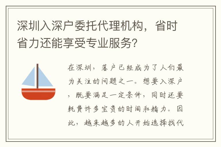 深圳入深戶委托代理機(jī)構(gòu)，省時(shí)省力還能享受專業(yè)服務(wù)？