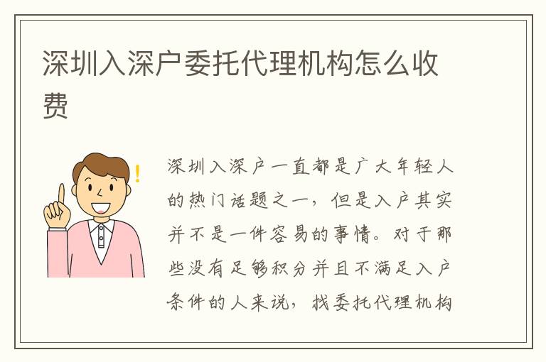 深圳入深戶委托代理機(jī)構(gòu)怎么收費(fèi)