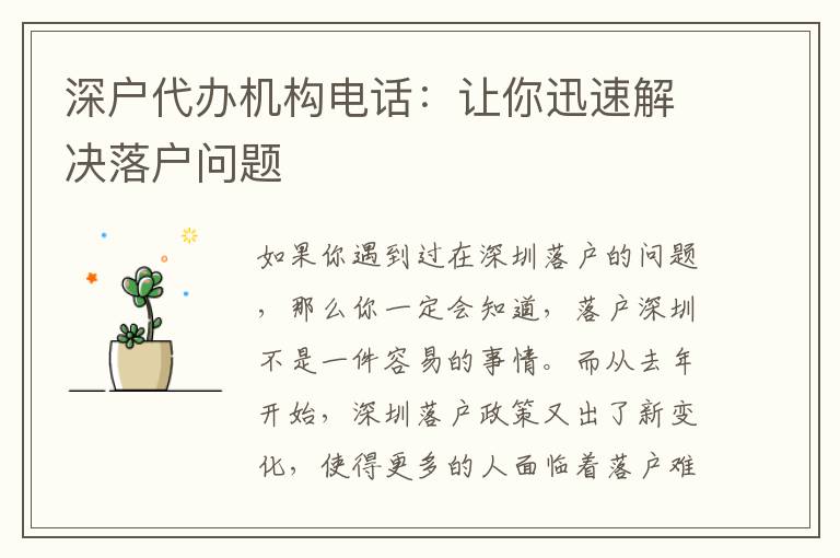 深戶代辦機(jī)構(gòu)電話：讓你迅速解決落戶問題