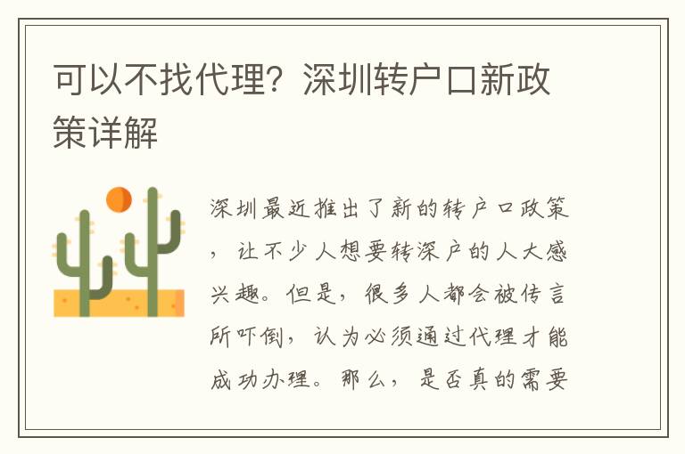 可以不找代理？深圳轉(zhuǎn)戶口新政策詳解