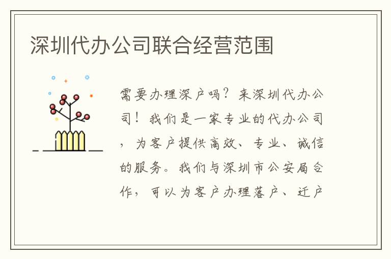 深圳代辦公司聯(lián)合經營范圍