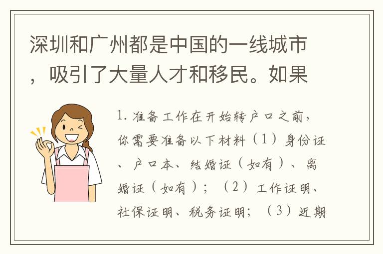 深圳和廣州都是中國(guó)的一線城市，吸引了大量人才和移民。如果你想將深圳戶口轉(zhuǎn)到廣州，本文將為你提供詳細(xì)的步驟和注意事項(xiàng)。
