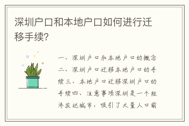 深圳戶口和本地戶口如何進(jìn)行遷移手續(xù)？
