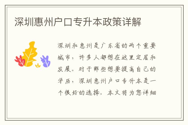 深圳惠州戶口專升本政策詳解