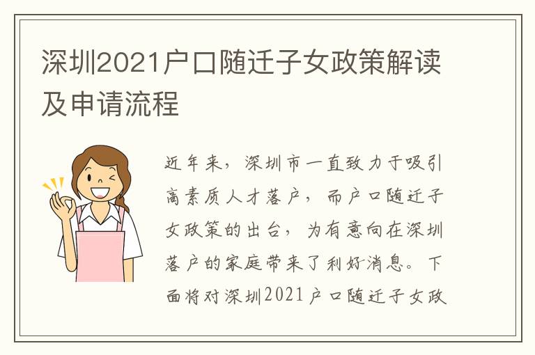深圳2021戶口隨遷子女政策解讀及申請流程