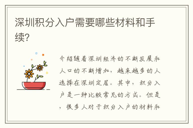 深圳積分入戶需要哪些材料和手續(xù)？
