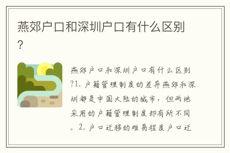 燕郊戶口和深圳戶口有什么區(qū)別？