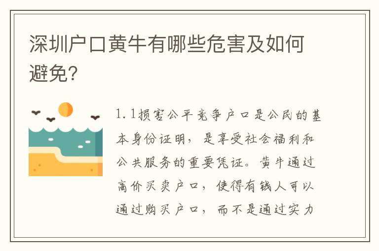 深圳戶口黃牛有哪些危害及如何避免？