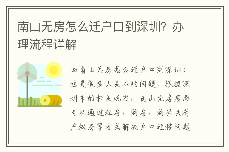 南山無(wú)房怎么遷戶口到深圳？辦理流程詳解