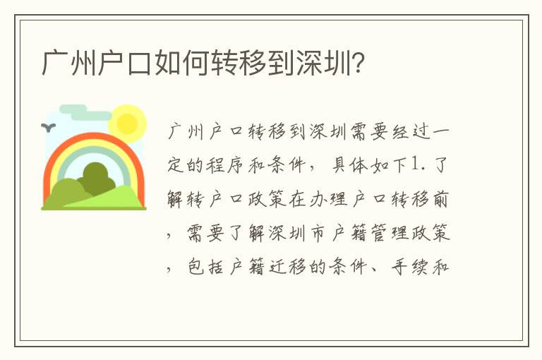 廣州戶口如何轉(zhuǎn)移到深圳？