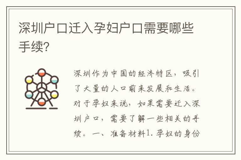 深圳戶口遷入孕婦戶口需要哪些手續(xù)？