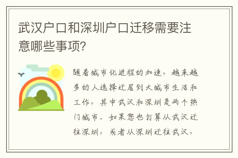 武漢戶口和深圳戶口遷移需要注意哪些事項(xiàng)？