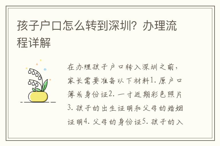 孩子戶口怎么轉(zhuǎn)到深圳？辦理流程詳解