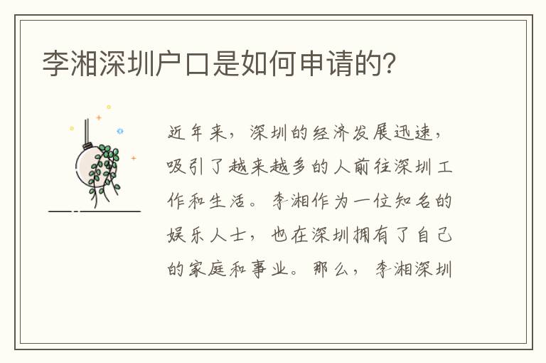 李湘深圳戶口是如何申請的？