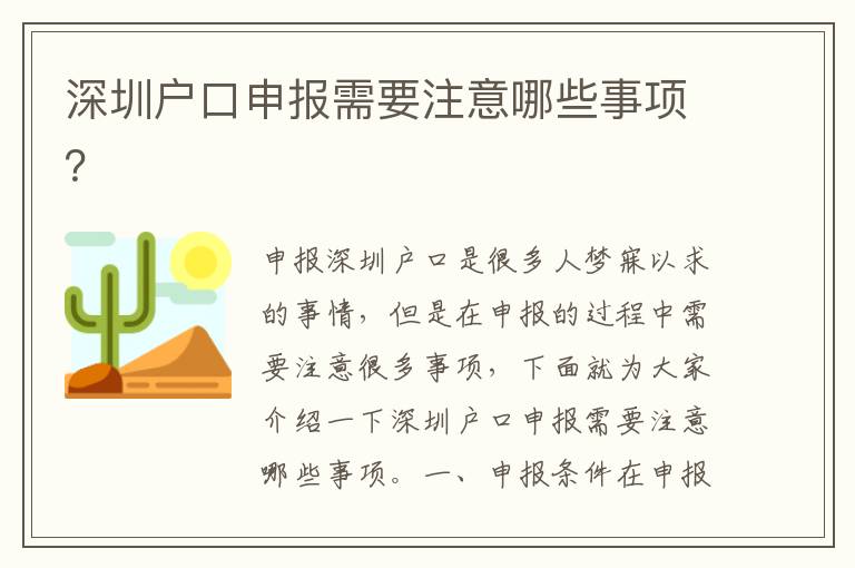 深圳戶口申報需要注意哪些事項？