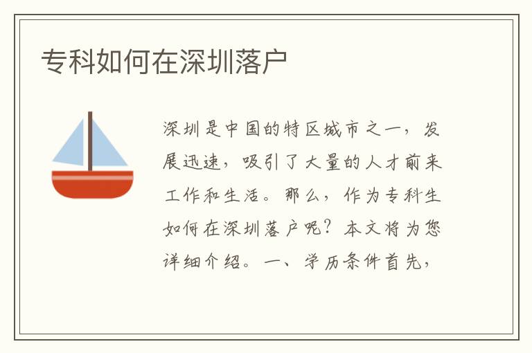 專科如何在深圳落戶
