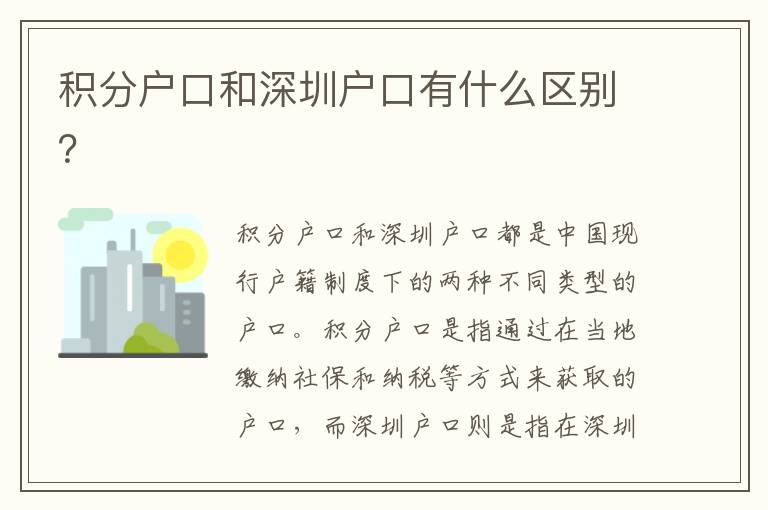 積分戶口和深圳戶口有什么區(qū)別？