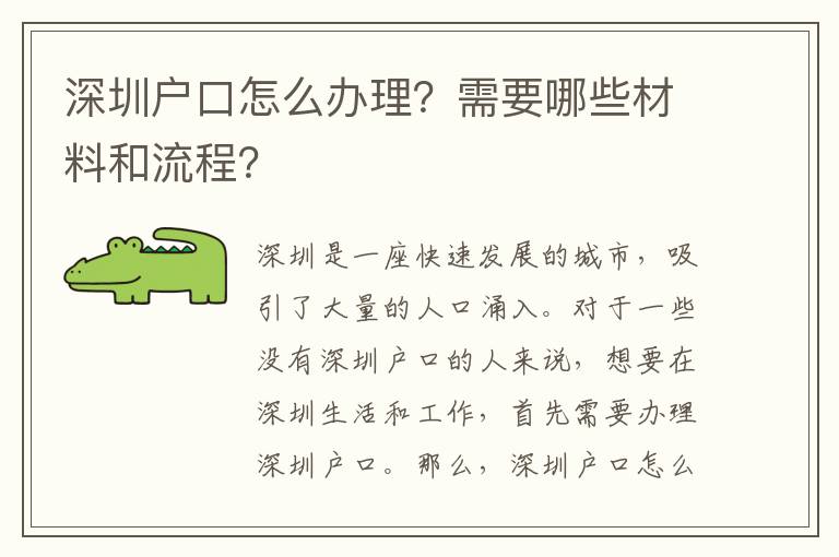 深圳戶口怎么辦理？需要哪些材料和流程？