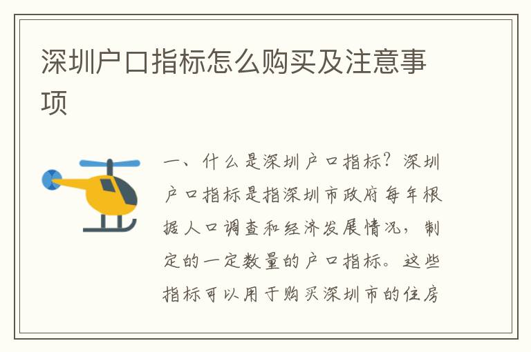 深圳戶口指標(biāo)怎么購買及注意事項(xiàng)