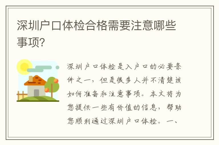 深圳戶口體檢合格需要注意哪些事項(xiàng)？
